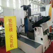 CNC1300轮胎模专用火花机